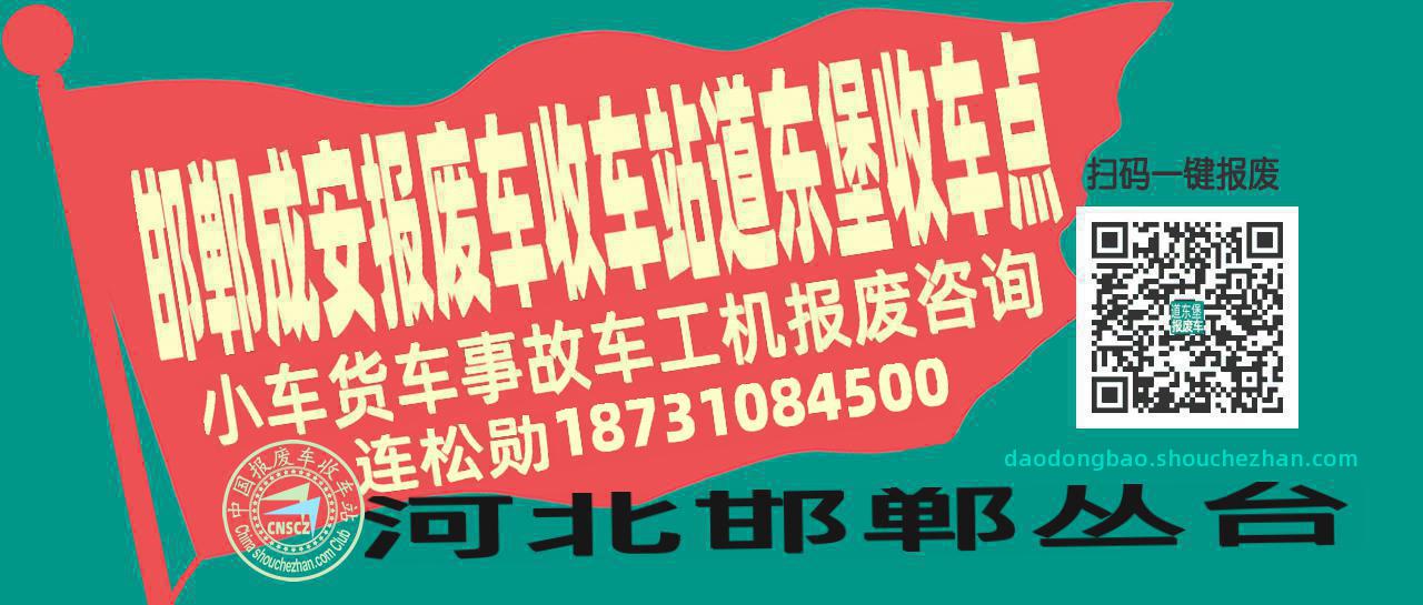 邯郸成安报废车收车站道东堡收车点